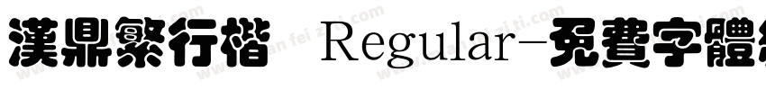 汉鼎繁行楷 Regular字体转换